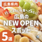 広島のNEW OPENスポット5選！行ってみたい＆食べてみたい