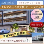 広島市東区「クレアホームズ矢賀 ザ・レジデンス」事前案内会開催中！イオンモール広島府中のすぐ近くに住める♪