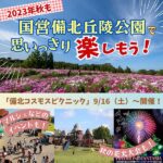 2023年秋も、国営備北丘陵公園で思いっきり楽しもう！「備北コスモスピクニック」9/16（土）～開催！