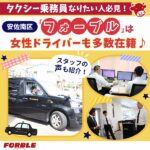 広島市安佐南区の「フォーブル」は女性ドライバー多数在籍♪働きやすさが魅力の会社