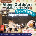 モデルファミリーがアルパークのAlpen（アルペン） Outdoorsでキャンプ体験！ママが気になるグッズもセレクト