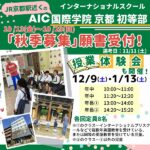 【10 /13(金)～秋季β募集願書受付】京都駅近くのインターナショナルスクールAIC国際学院京都 初等部