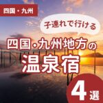 楽しい場所がたくさん！子連れで行こう！四国・九州地方の温泉宿4選