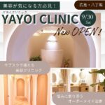 広島「YAYOI CLINIC（ヤヨイクリニック）」9/30オープン！美容好きママ必見