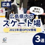 【2023年度版】広島県内のスケート場3選☆親子でウィンタースポーツを楽しもう！