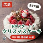 【2023年最新】広島のおすすめクリスマスケーキ4選【ホテル編】