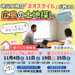 【ネオスタイル】広島の土地探しのポイントは？失敗しないコツを解説