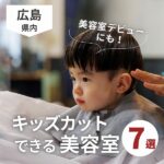 広島でキッズカットができる美容室7選！デビューにもぴったり♪