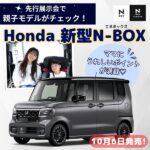 Honda新型N-BOX（エヌボックス）が10月6日発売！その魅力を親子モデルがチェック