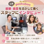 経験やスキルを活かして新たなチャレンジ！広島・peekaboo（ピーカブー）で働くスタッフにインタビュー