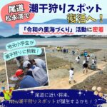 尾道・松永湾で潮干狩りスポット復活へ！広島の親子に知って欲しい「令和の里海づくり」活動に密着