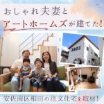 おしゃれ夫妻とアートホームズが建てた、安佐南区相田の注文住宅を取材！