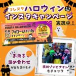 【フレスタ】ハロウィンインスタキャンペーン実施中！お菓子詰め合わせが当たるかも♪横川ゾンビナイトもチェック