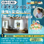 【ネオスタイル】広島で後悔しないスムーズな家づくりを地元工務店がサポート