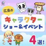 【11月・12月】広島のキャラクターショー＆イベント４選