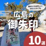 広島の御朱印10選｜集めたくなる珍しい！かわいいタイプも