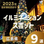 【2023年】広島イルミネーションスポット！最新情報更新中