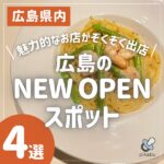 広島のNEW OPENスポット4選！魅力的なお店がぞくぞく出店