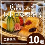 広島にあるレトロな喫茶店10選♪ノスタルジックな雰囲気に浸ろう