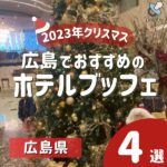 クリスマスに行きたい！広島のホテルビュッフェ４選