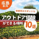 広島のアウトドア体験ができる場所10選！新感覚のスポットも