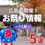 11月開催の広島お祭り情報まとめ♪えびす講の季節がやってきた！