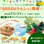 誰でも無料で参加可能！グリーンコープひろしまの30周年記念「GREENマルシェ」11月11日（土）開催！