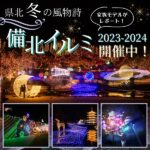 県北冬の風物詩！「備北イルミ2023-2024」を家族モデルがレポート♪