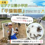 なぎさ公園小学校が毎年実施している「干潟観察」の授業から見えてきたものとは？