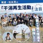 尾道・松永湾の干潟再生活動の様子をご紹介！豊かな海の復活を目指して