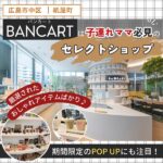 広島・紙屋町「BANCART（バンカート）」は子連れママ必見のおしゃれなセレクトショップ♪