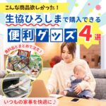 生協ひろしまで購入できる便利グッズ4選！いつもの家事を快適に♪