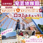 広島市南区「安芸幼稚園」の園庭開放「ちびっこパーク」・親子登園「あきっこプレイルーム」の口コミは？