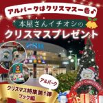 アルパークはクリスマス一色♪本屋さんイチオシのクリスマスプレゼントをご紹介!