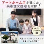 要望をすべて叶えられたのも建築士さんのお陰！アートホームズが建てた呉市注文住宅を取材！