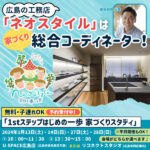 【ネオスタイル】広島の「家づくりコーディネーター」がマイホームの夢をサポート
