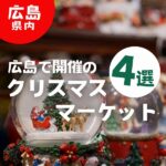 広島で開催のクリスマスマーケット4選♪街がキラキラと輝く特別なイベントに出かけよう！