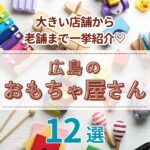 広島のおもちゃ屋さん12選！大きい店舗から老舗まで一挙紹介♡