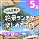 料理も景色も最高！広島郊外の絶景ランチが楽しめるお店5選