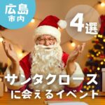 憧れのサンタクロースに会いに行こう！広島で開催のクリスマスイベント4選♪