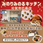 安佐南区「みのりみのるキッチン元気市広島店」広島県産・国産食材でつくる美味しいお惣菜&お弁当に注目！