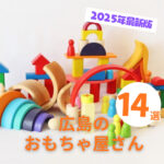 広島のおもちゃ屋さん14選!大型店や老舗店も【2025年最新版】
