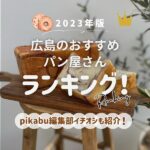 【2023年版】広島のおすすめパン屋さんランキング！pikabu編集部イチオシも紹介