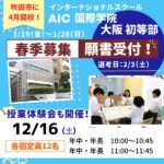 AIC国際学院大阪 初等部が1/19「春季募集」願書受付スタート！気になる詳細をチェック！