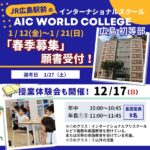 1/12「春季募集」願書受付スタート！「AIC World College 広島 初等部」で「未来を生き抜く力」を養おう