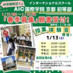 【1/12(金)～春季募集願書受付】京都駅近くのインターナショナルスクールAIC国際学院京都 初等部