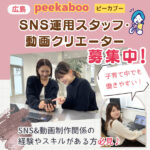 広島・peekabooでSNS運用スタッフ・動画クリエーター募集中！子育て中でも働きやすい！