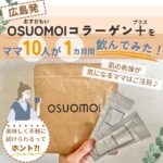 広島発OSUOMOI（おすおもい）「コラーゲン＋」をママ10名が 1ヶ月間飲んでみた！
