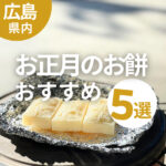 広島の餅屋さん5選！お正月のお餅を買うならここ