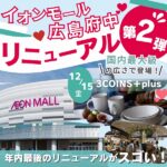 イオンモール広島府中リニューアル情報第2弾♡ママ注目のお店をたっぷり紹介！